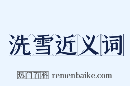 洗雪近义词是什么意思的图片